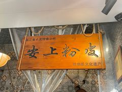 -安上粉皮.非遗手工小吃(骑龙巷店)