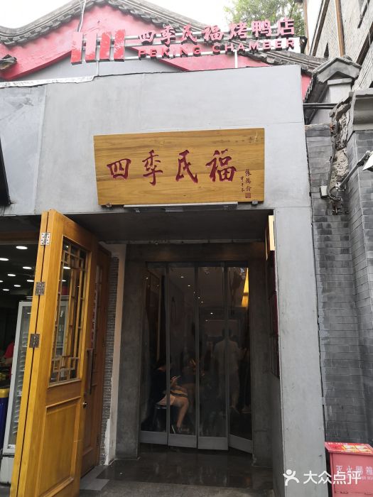 四季民福烤鸭店(故宫店)门面图片