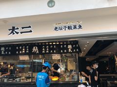 -太二酸菜鱼(正大广场店)