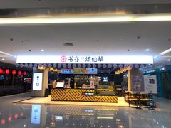 门面-书亦烧仙草(君悦广场店)