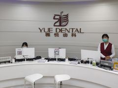 -雅悦齿科(顾村公园店)