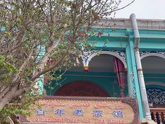 -百年老茶馆