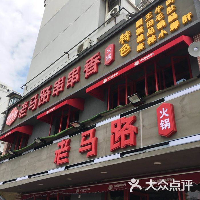 老马路串串香火锅