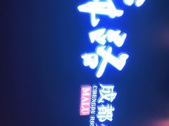 门面-麻路成都火锅(柏威年店)