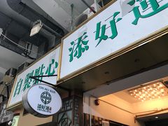 -添好运点心专门店(深水埗店)