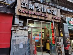 门面-江南古镇味道·私房菜
