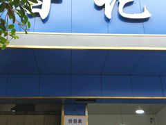 门面-甘记肥肠粉(马鞍北路店)