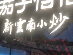 -茄子恰恰·新云南小炒(钱王街店)