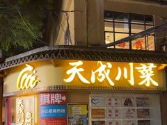 -天成川菜(礼岗店)