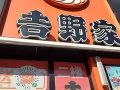 门面-吉野家(服装城店)