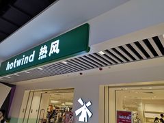 -hotwind热风(民盈山国贸店)