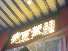 -李百蟹·江南蟹黄面·河景餐厅(夫子庙总店)