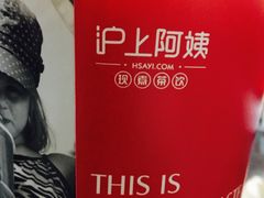 -沪上阿姨·精选茶饮(十一经路店)