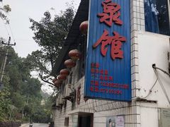 -清泉馆(望江路店)