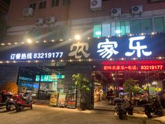 -农家乐·福建土菜(金榕北路店)