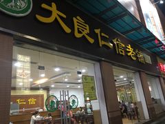 门面-仁信老铺(盈信城市广场B区店)