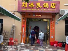 -光明刘冰乳鸽店(光明法政北路店)