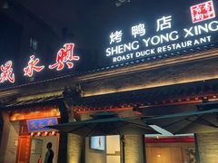 -晟永興烤鸭店(五道口店)