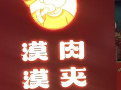 -漠漠家·凉皮·中式汉堡(中山公园店)