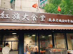 门面-红旗大食堂(君悦紫园店)