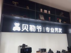 -贝勒爷专业男发