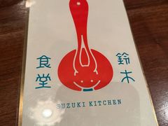 -铃木食堂(北新桥店)