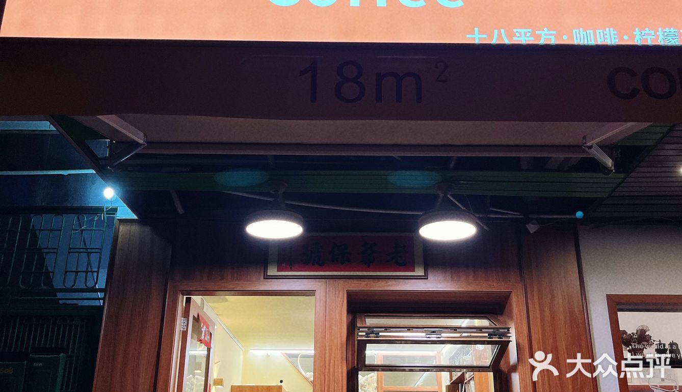 让我眼前一亮的18平方咖啡店