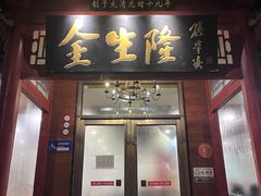 -金生隆(六铺炕店)