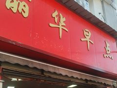 -丽华早点(大成路店)