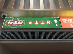 -大鸽饭(岗顶店)