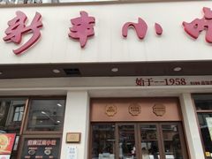 -新丰小吃(高银街分店)