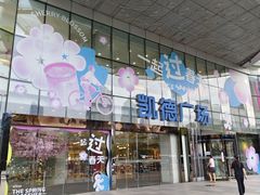 -凯德广场(武胜路店)