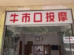 -牛市口盲人按摩(舒康分院)