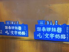 -文宇奶酪店(南锣鼓巷店)