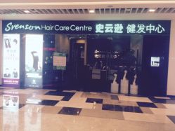 -史云逊养发护发