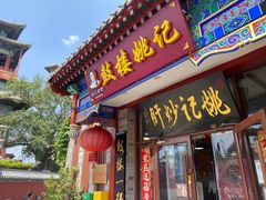 -姚记炒肝店(鼓楼店)