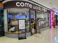 -卡旺卡(合肥瑶海万达广场店)