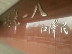 -沈阳“九·一八”历史博物馆