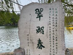-翠湖公园