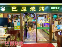 -巴犀烧烤(新崇光店)