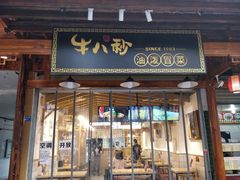 门面-牛八秒油泼冒菜(宽窄巷子店)
