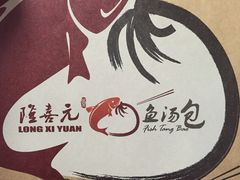 -隆喜元鱼汤包·海鲜(中联广场店)