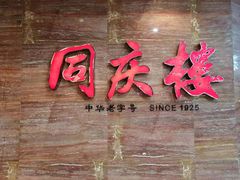 门面-同庆楼(华强吾悦广场店)