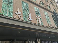 -清真·老兰家(兴善寺西街总店)