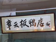 -章云板鸭(总店)