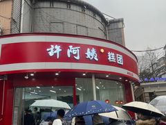 -许阿姨糕团店(南京总店)