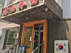 门面-鸡西冷面(翠竹店)