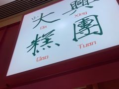 门面-阮大兴糕团(滨江宝龙店)