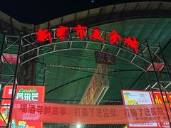 -路书奇炝锅绿豆面(万客隆店)