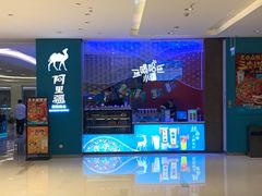 -阿里疆Alijiang·丝路美食·异域风情·清真(长楹天街店)